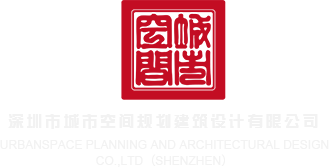 鸡鸡插屁股网站深圳市城市空间规划建筑设计有限公司